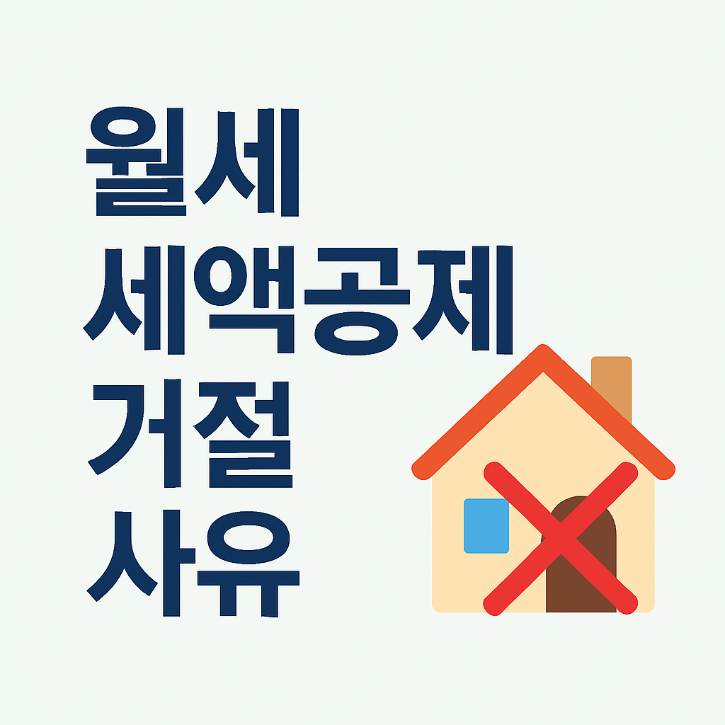 월세 세액공제 거절 사유