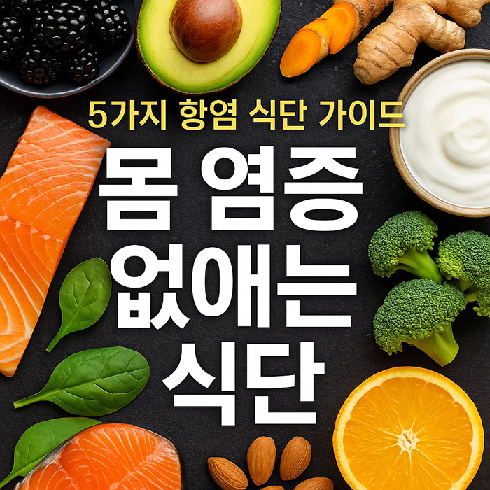 몸 염증 없애는 5가지 식단