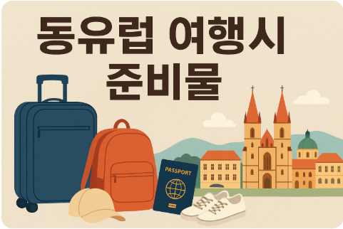 동유럽 여행시 준비물 체크리스트