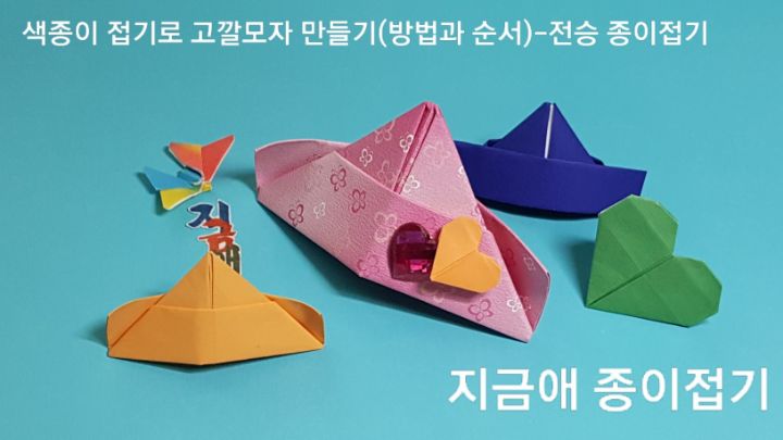종이 접기로 만든 고깔 모자입니다.
