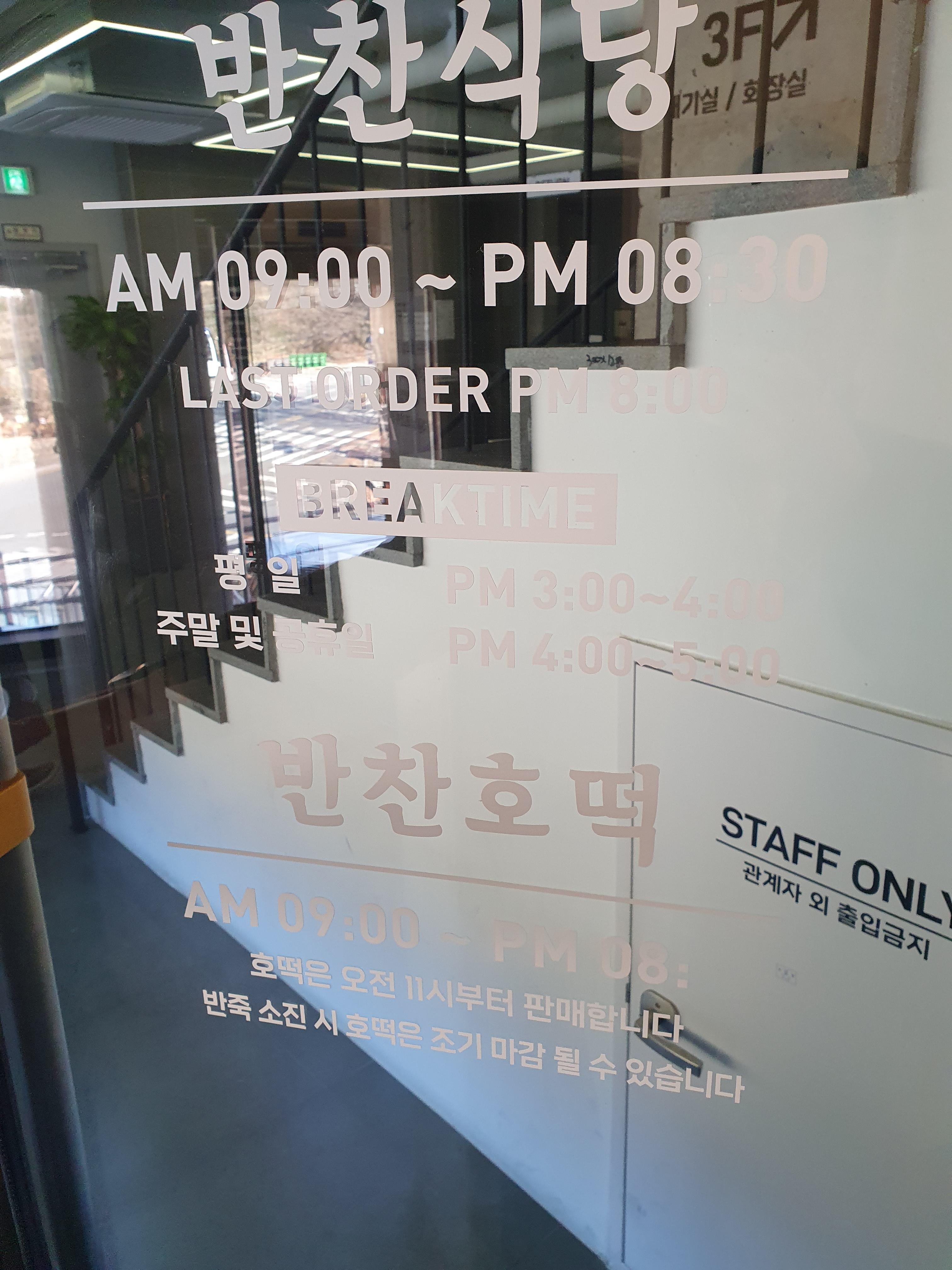 대전 보문산 맛집 반찬식당 브레이크 타임 운영시간