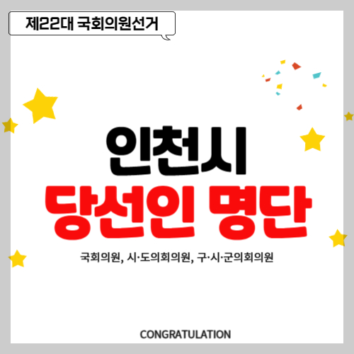 인천시 당선인 당선자 명단&#44; 국회의원&#44; 구&middot;시&middot;군의회의원