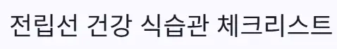 전립선 건강 식습관
