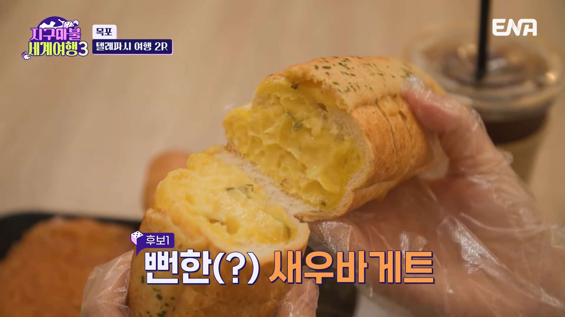 지구마불 세계여행3 목포 새우바케트 빵집 위치