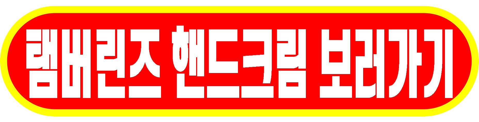 탬버린즈 핸드크림 보러가기