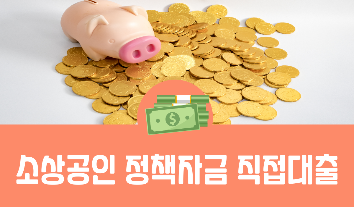 소상공인 정책자금 직접대출