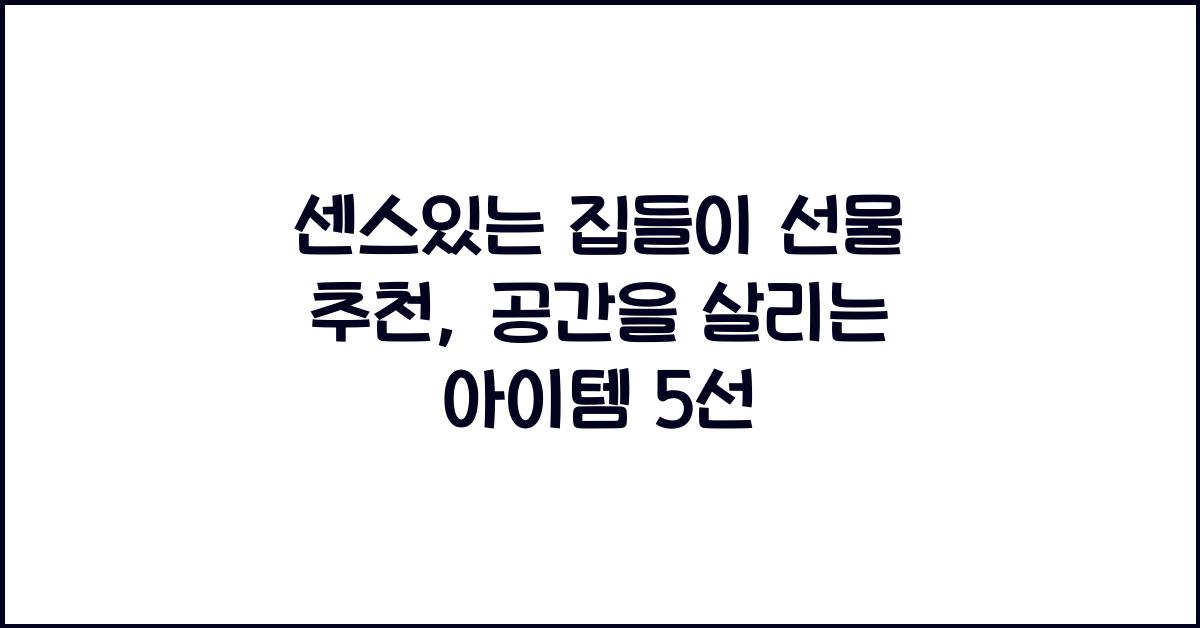 센스있는 집들이 선물 추천