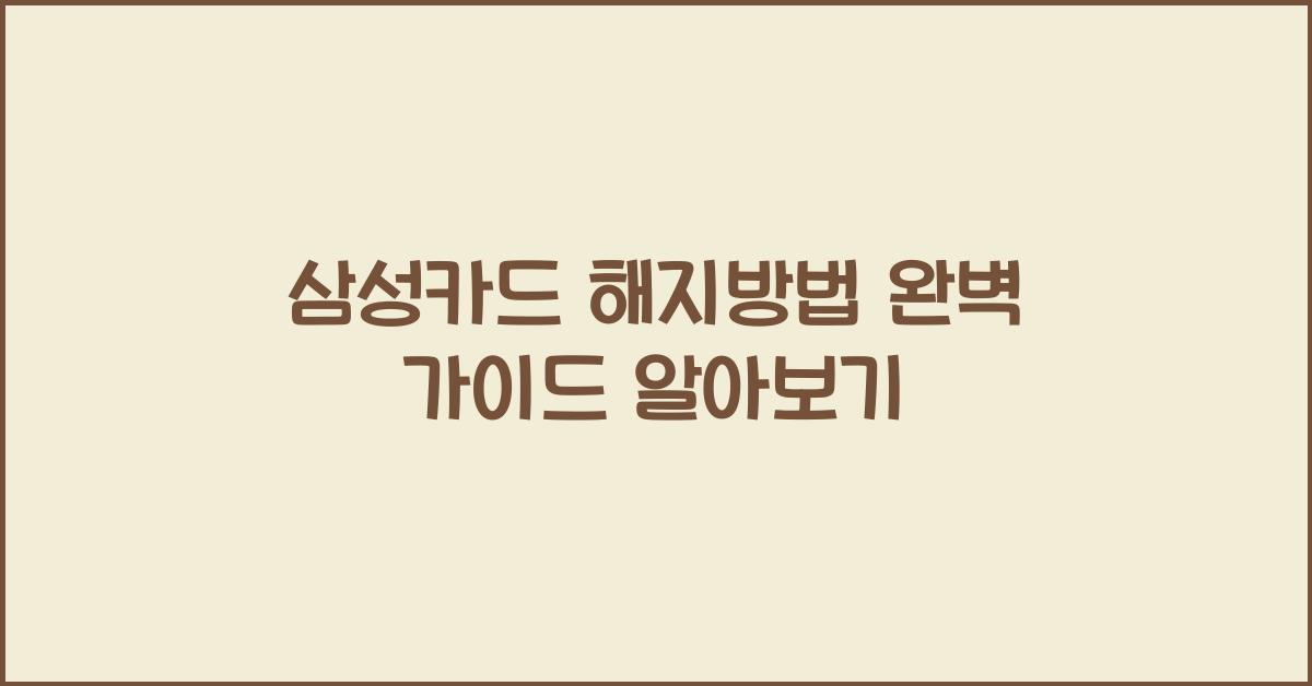 삼성카드 해지방법