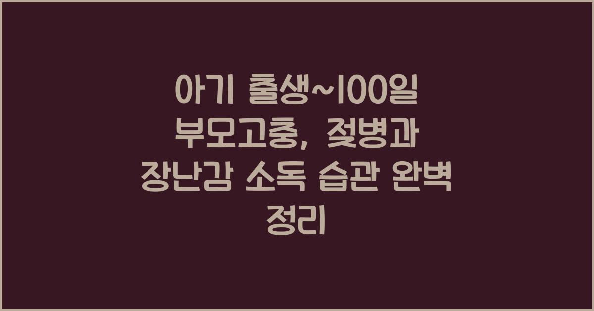 (아기 출생~100일 부모고충) 장난감/젖병 소독 습관  