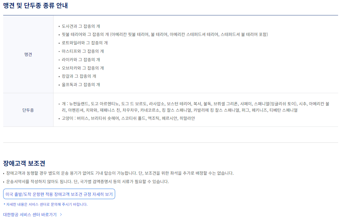 대한항공 비행기 동반 가능한 반려동물