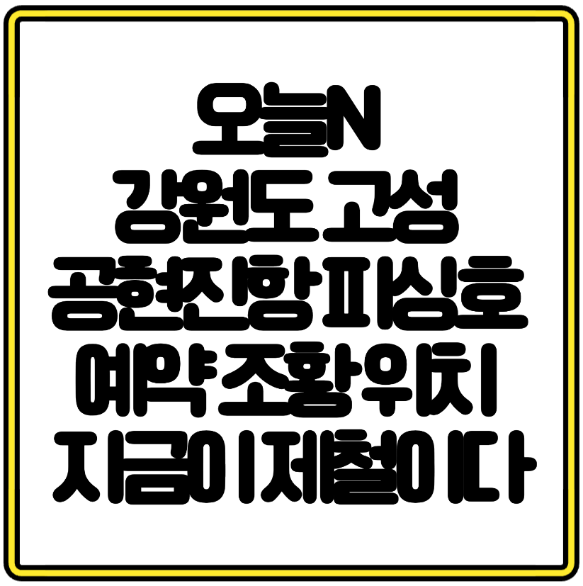 생생정보&nbsp;강원도&nbsp;고성&nbsp;공현진항 피싱호&nbsp;예약&nbsp;조황&nbsp;위치&nbsp;지금이 제철이다