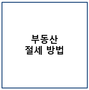 부동산 절세 방법