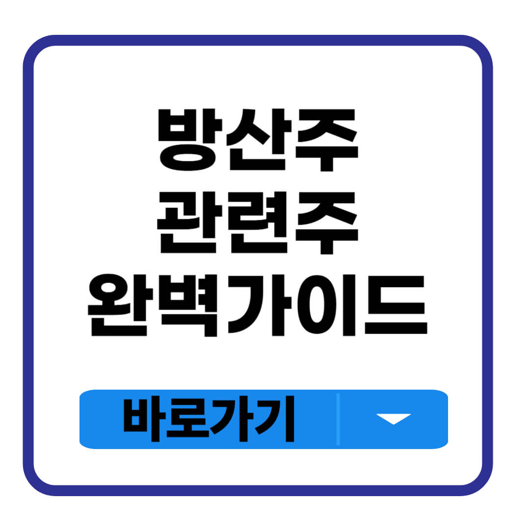 방산주 관련주 대장주