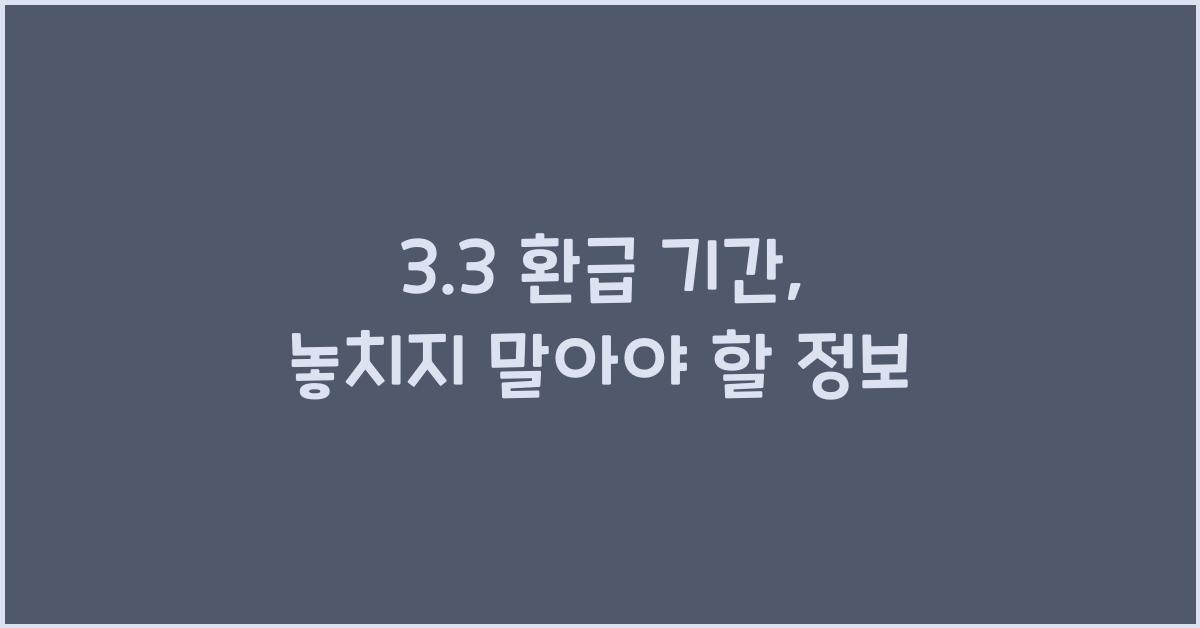 3.3 환급 기간