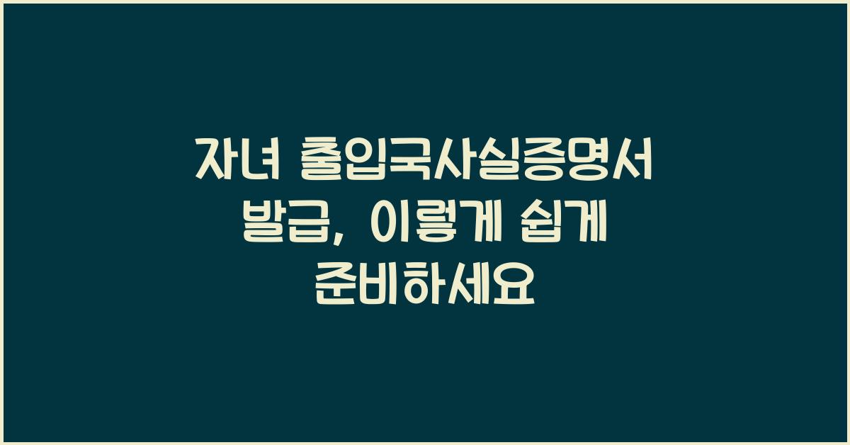 자녀 출입국사실증명서 발급