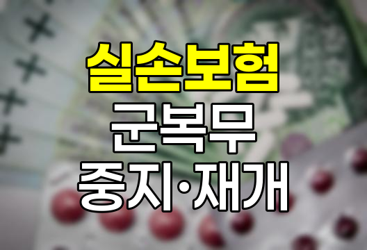 군 복무 중 실손보험 중지·재개 제도