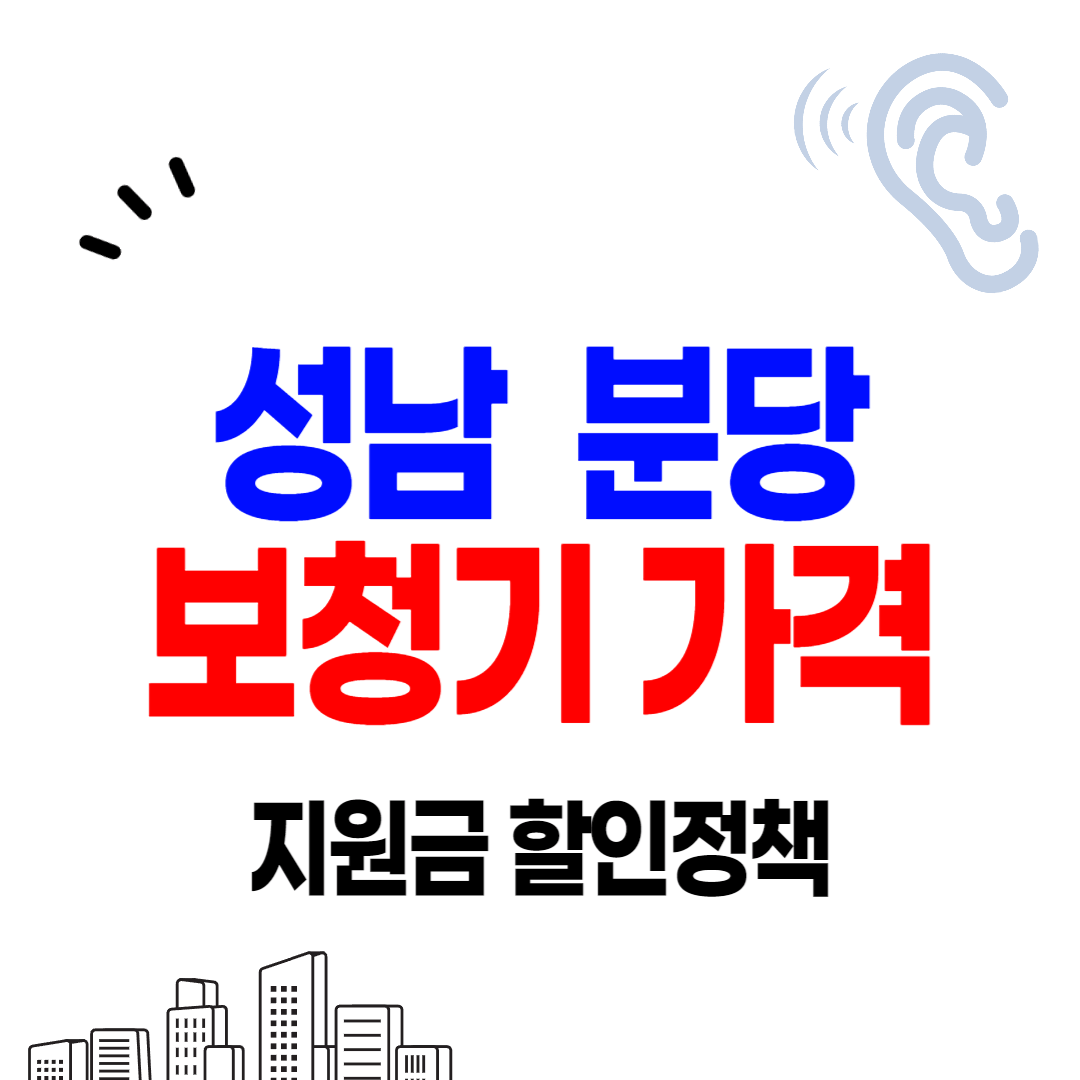 분당 보청기 가격 비교 잘하는 곳 싼 센터 추천