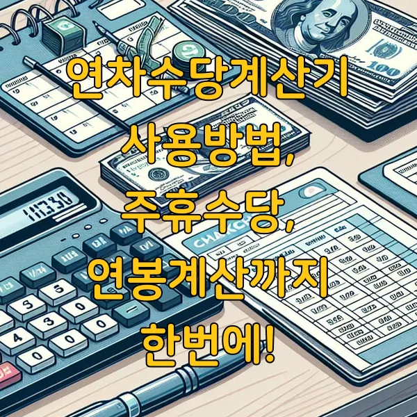 연차수당계산기 사용방법, 주휴수당, 연봉계산까지 한번에!