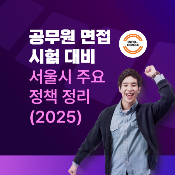 서울시 주요 정책 정리 (2025) 공무원 면접시험 대비