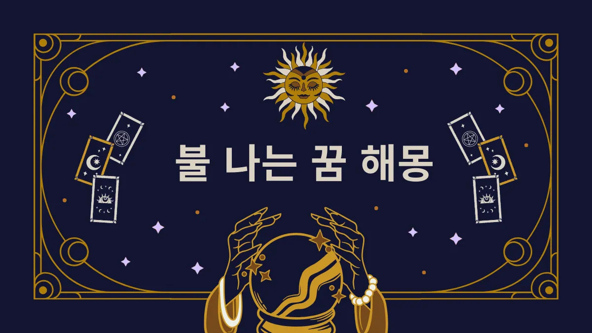 불 나는 꿈 해몽 썸네일