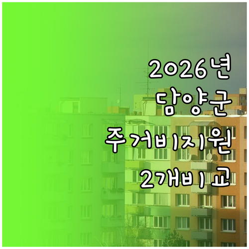 2026년 담양군 청년 주거비 지원 ..