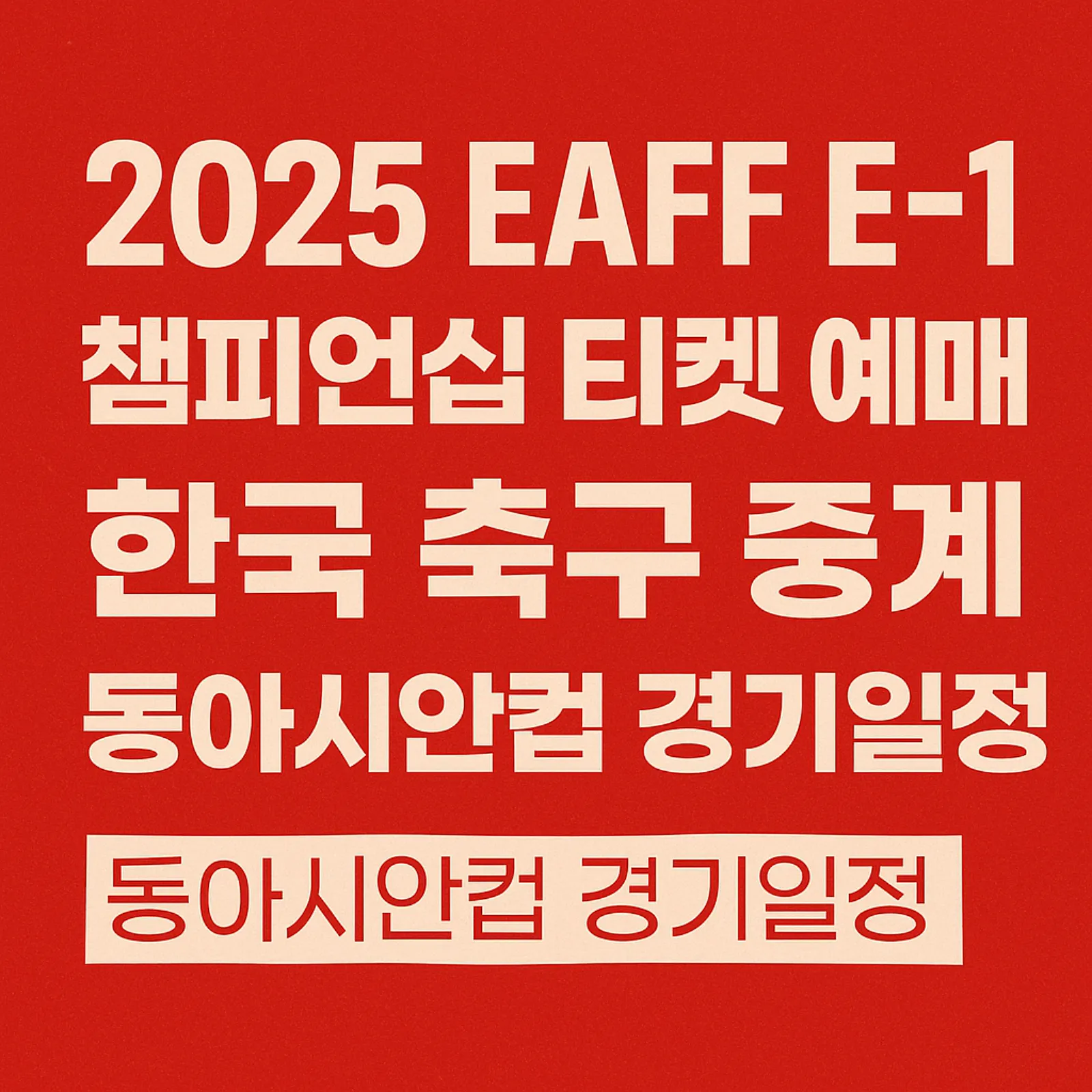 2025-EAFF-E-1-챔피언십-티켓-예매-한국-경기-일정-썸네일