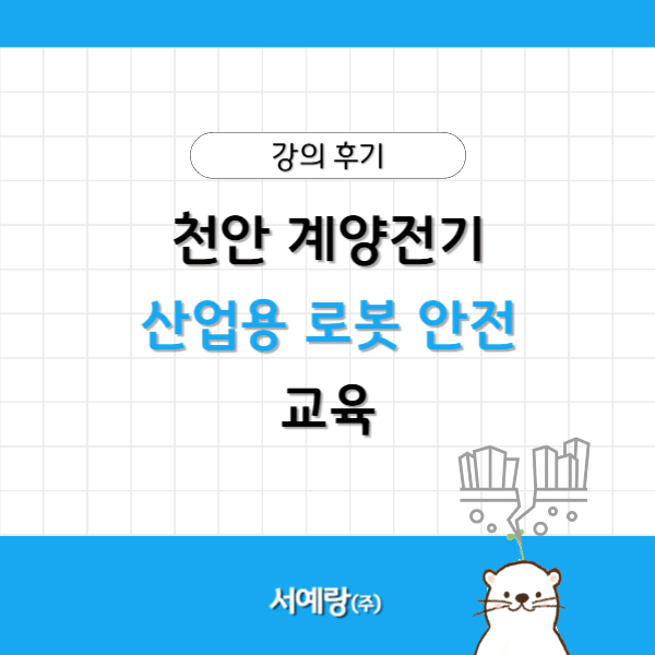 산업용 로봇 안전 교육