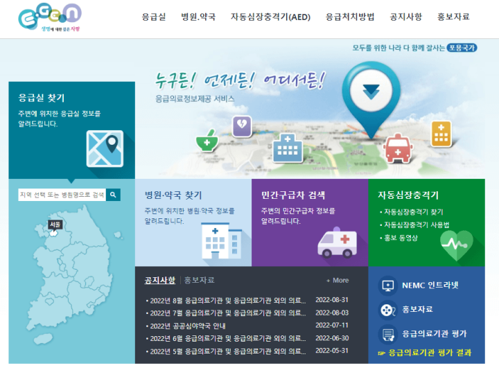 응급의료포털-홈페이지
