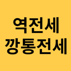 역전셰 깡통전세 섬네일