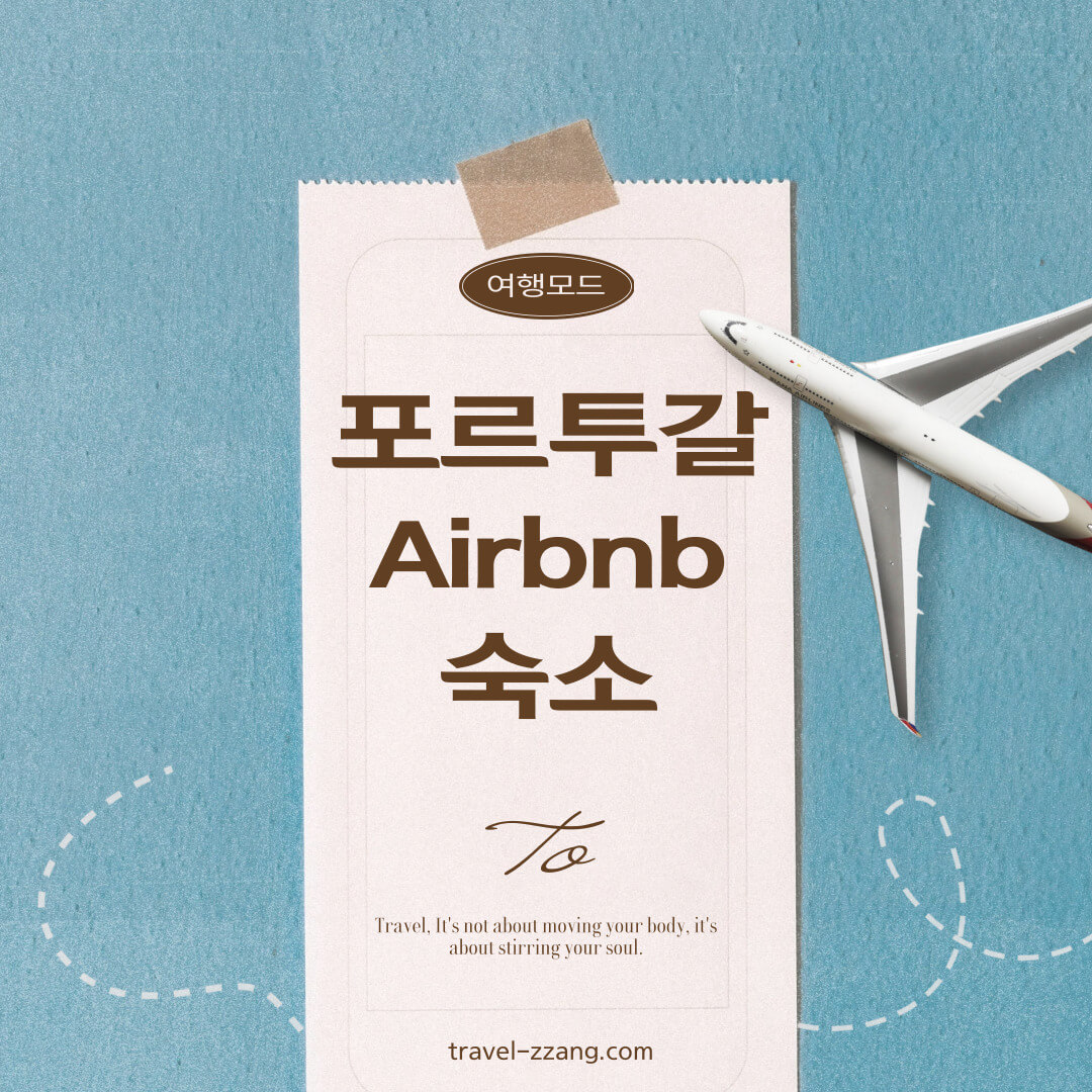 포르투갈 에어비앤비