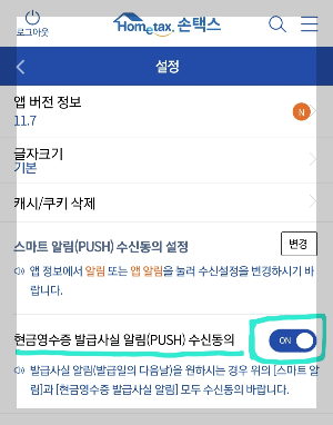 손택스앱 현금영수증 밥급사실알림 수신동의 화면