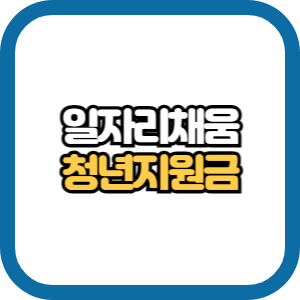 일자리채움청년지원금 신청방법
