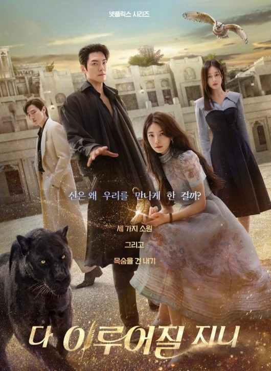 다 이루어질지니 등장인물 출연진 몇부작 재방송 보러가기 무료 다시보기 OTT 넷플릭스