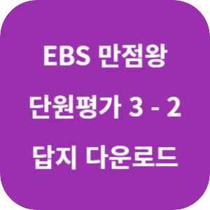 EBS 만점왕 단원평가 3-2 2025 답지 섬네일