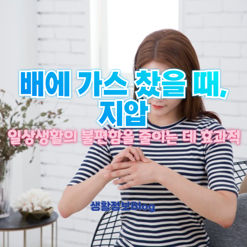 배에 가스 찼을 때, 지압