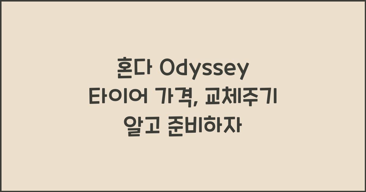 혼다 Odyssey 타이어 가격, 교체주기