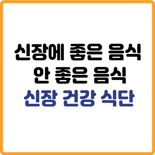 신장에 좋은 음식과 안 좋은 음식 신장 건강 식단 관련 사진