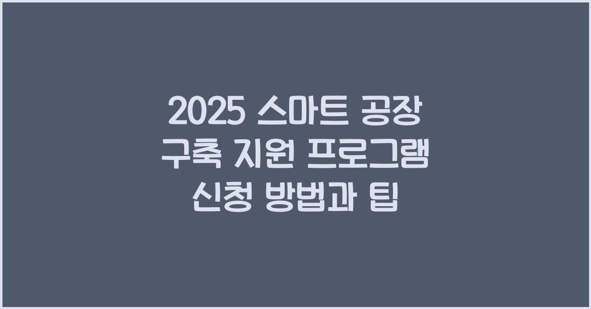 스마트 공장 구축 지원 프로그램 신청