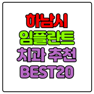 하남시-임플란트-치과-가격-비용-싼-곳,저렴한-곳,잘하는-곳,유명한-곳-BEST20-추천