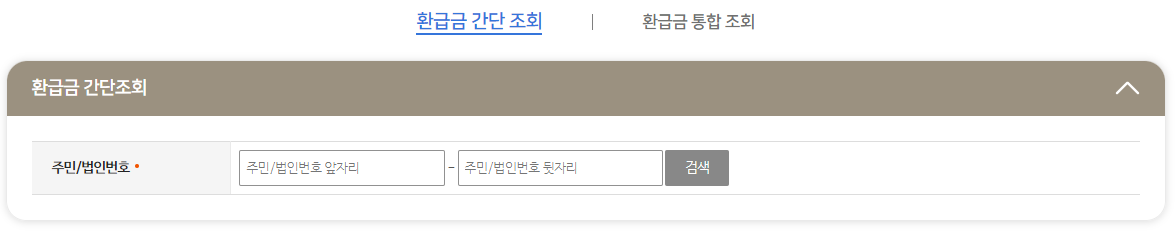 국세 환급금 조회방법