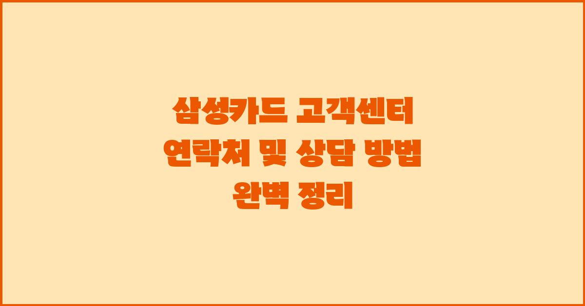삼성카드 고객센터 연락처 및 상담 방법