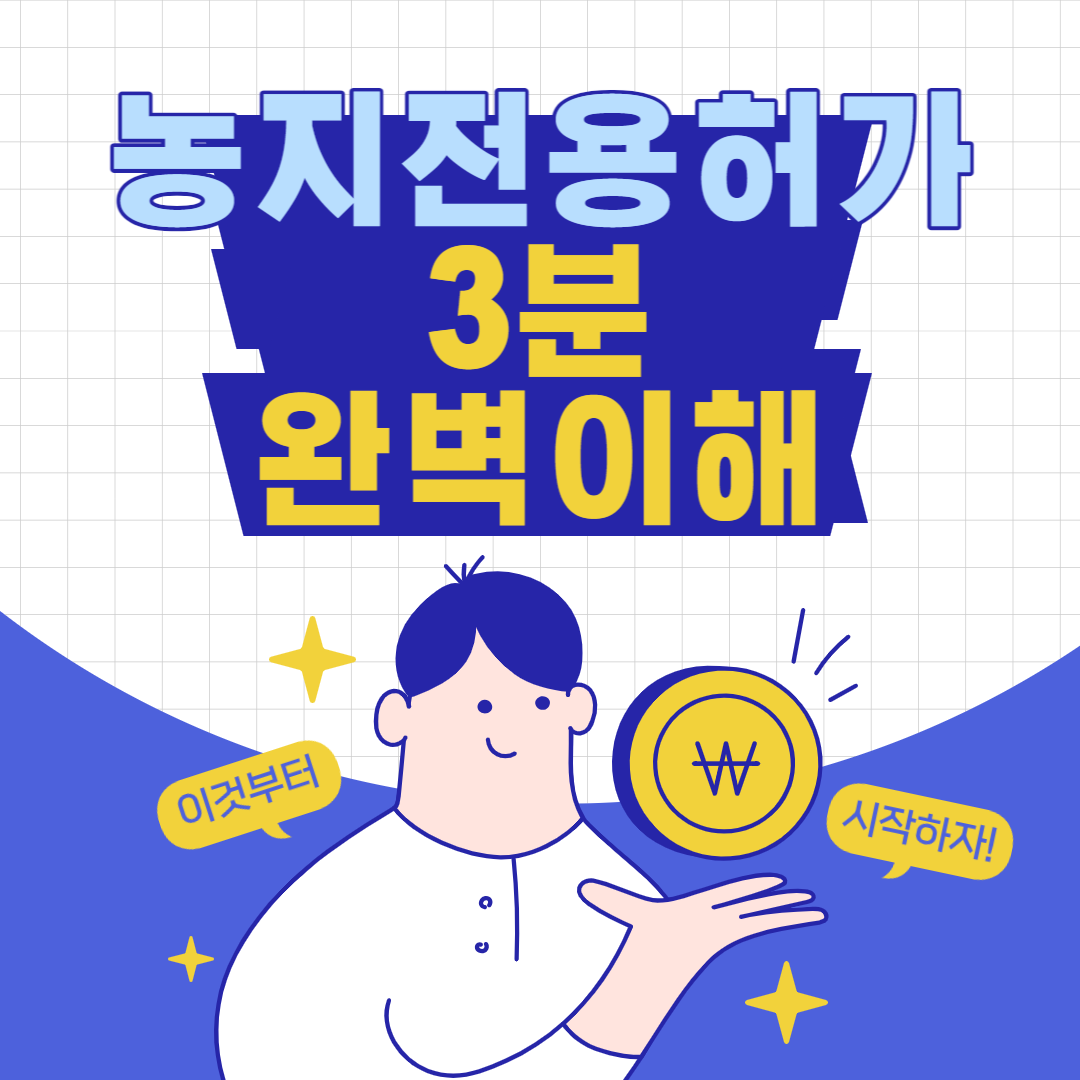 농지 전용 허가