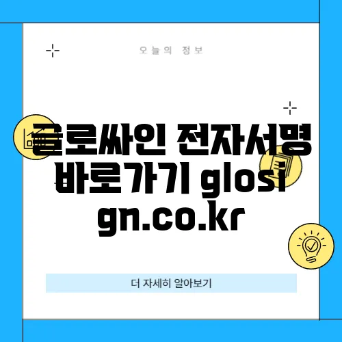 글로싸인 전자서명 바로가기 glosign.co.kr