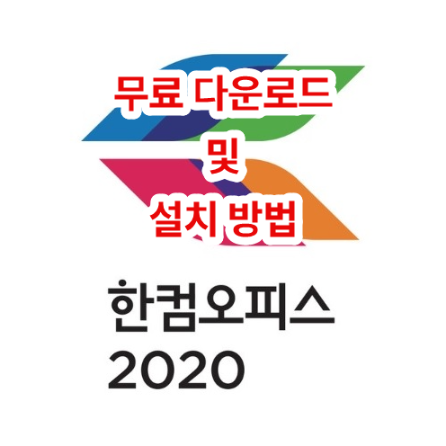 한컴 오피스 2020 무료 다운로드 및 설치