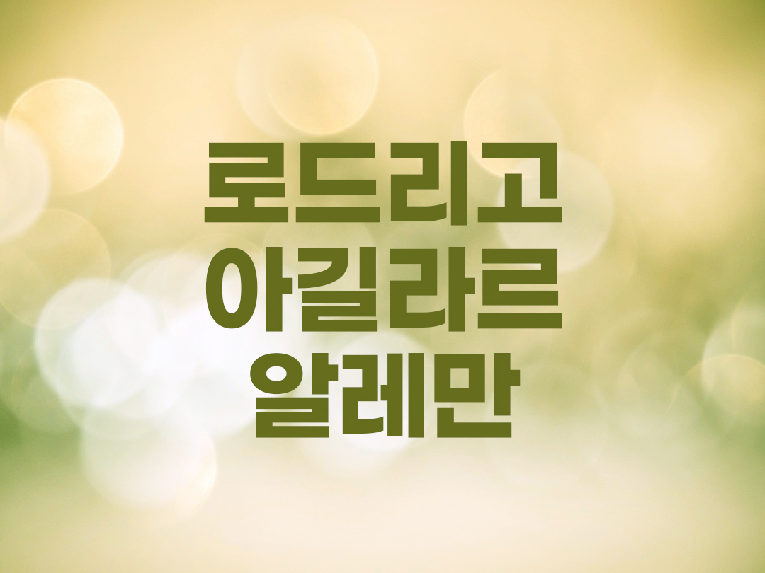 로드리고 아길라르 알레만 천주교 남자세례명