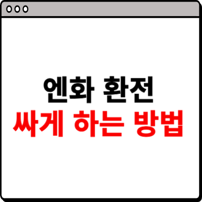 엔화 환전 싸게 하는 방법 살펴보기