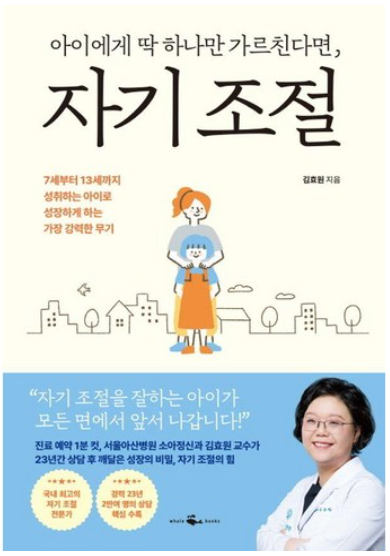 아이에게 딱 하나만 가르친다면, 자기 조절 책 이미지
