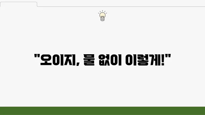 오이지 절임물 없이 만드는 초간단 새콤달콤+매콤 오이지 레시피