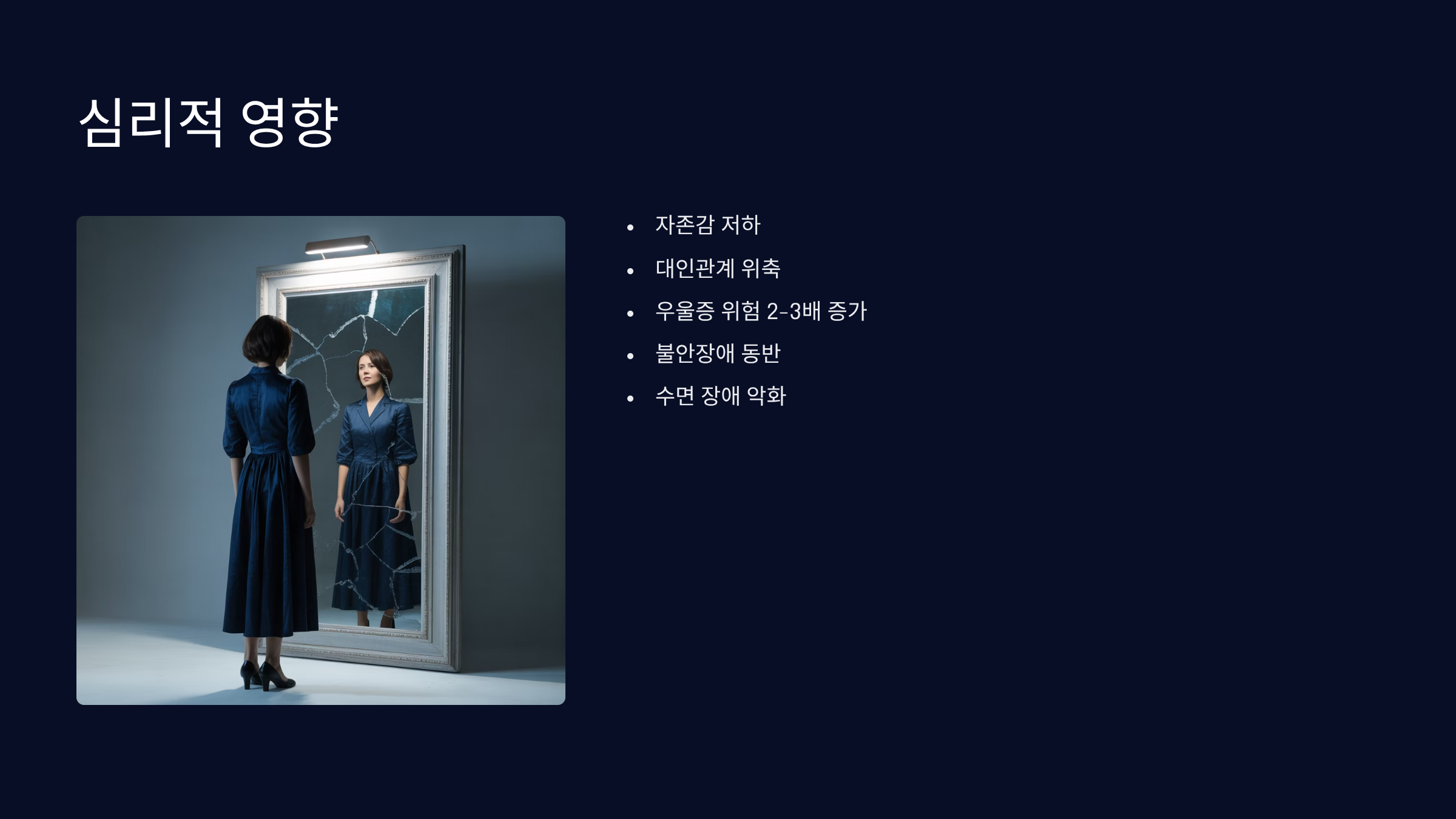 심리적 영향