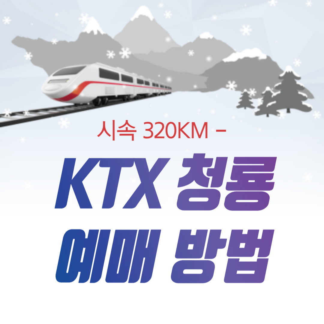 KTX 청룡 예매 방법
